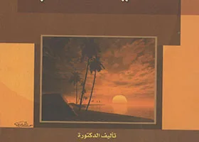 الغياب الفعلي: تحليل تاريخي لرؤية فرج فودة العقلانية