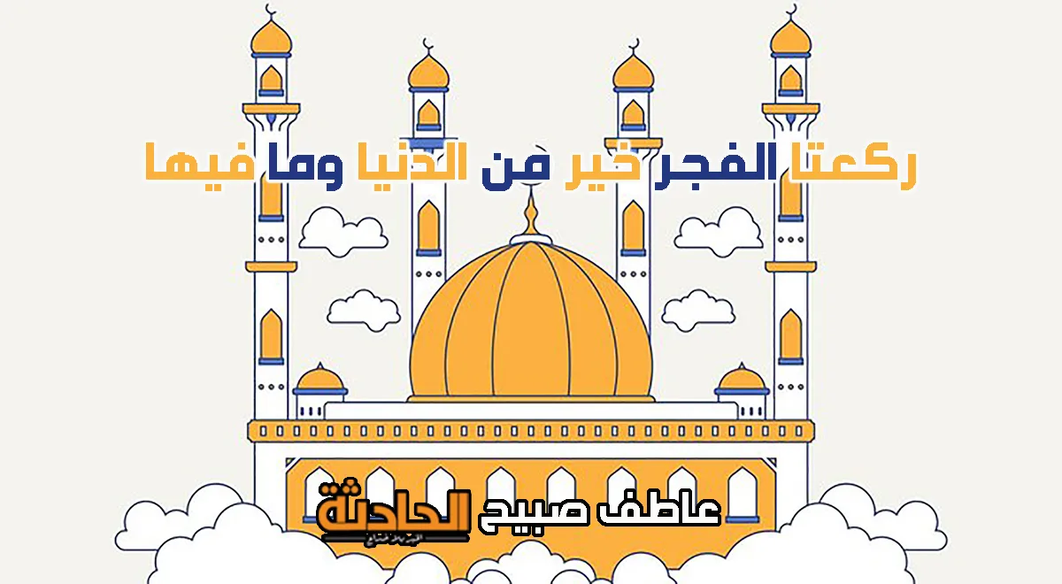أوقات الصلاة اليوم الإثنين 9-6-2025 في القاهرة والإسكندرية وباقي المحافظات وفقًا لهيئة المساحة. أوقات الصلاة اليوم الإثنين 9-6-2025 في القاهرة والإسكندرية وباقي المحافظات وفقًا لهيئة المساحة.