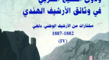 مركز حسن بن محمد يطلق المجلد الرابع من مستندات دلهي