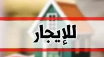 تجنب الحبس: اكتشف كيفية تسجيل الشقق والمحلات المؤجرة في مراكز الشرطة.