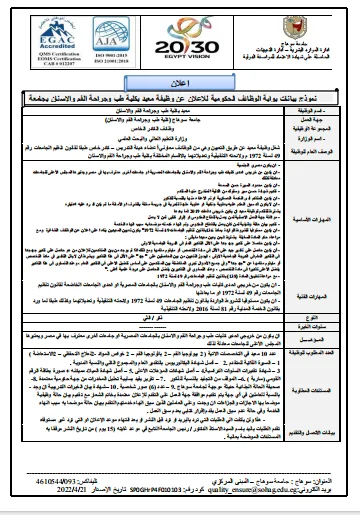 فرصة عمل في جامعة سوهاج: الإعلان عن احتياجها لتوظيف أعضاء هيئة التدريس في 22 تخصصًا.. قدم طلبك الآن فرصة عمل في جامعة سوهاج: الإعلان عن احتياجها لتوظيف أعضاء هيئة التدريس في 22 تخصصًا.. قدم طلبك الآن