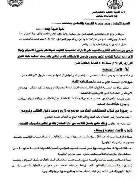 إجراءات تأجيل امتحانات الثانوية العامة 2025 للدور الثاني وفقاً للدرجات الفعلية إجراءات تأجيل امتحانات الثانوية العامة 2025 للدور الثاني وفقاً للدرجات الفعلية