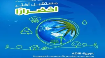 بنك أبوظبي الإسلامي – مصر يُطلق تقريره السنوي حول الاستدامة
