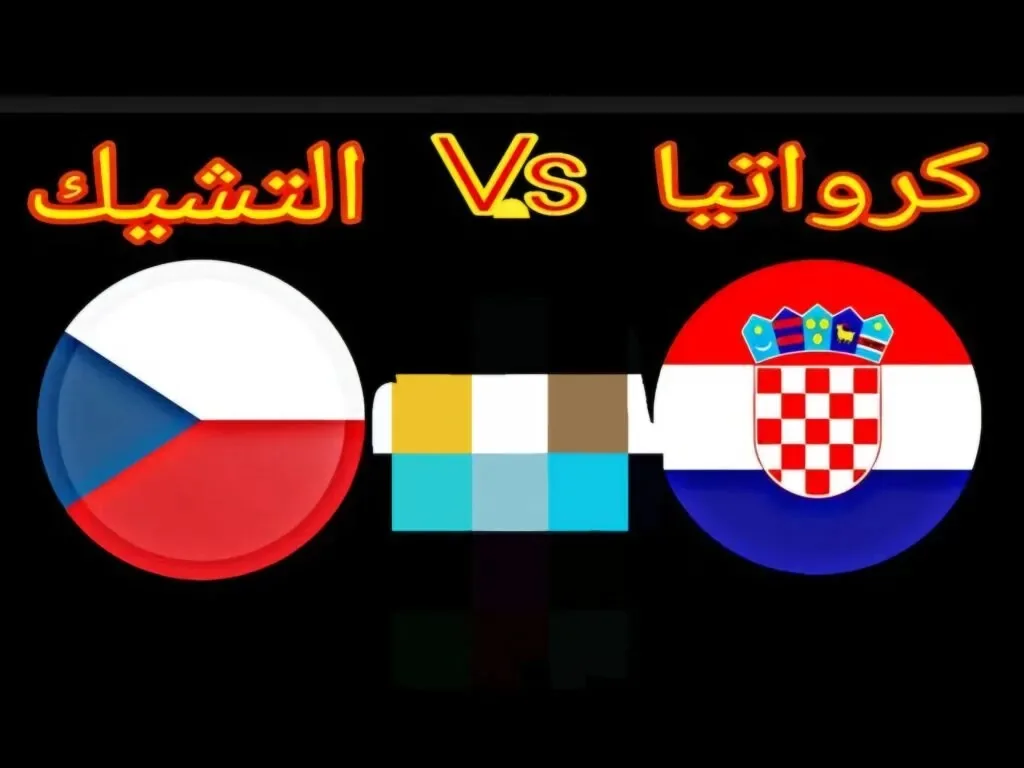 توقيت لقاء كرواتيا مع التشيك في تصفيات أوروبا المؤهلة لكأس العالم