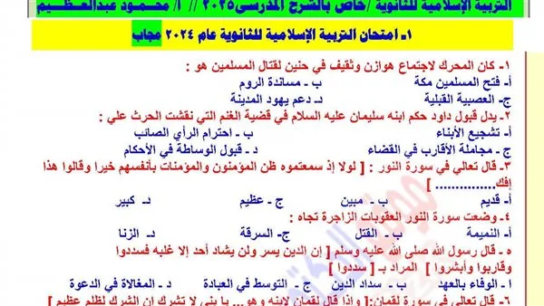 الثانوية العامة 2025: كامل امتحانات التربية الإسلامية من السنوات السابقة مع الإجابات الثانوية العامة 2025: كامل امتحانات التربية الإسلامية من السنوات السابقة مع الإجابات