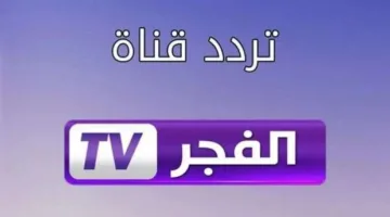تحديث تردد قناة الفجر الجزائرية لعام 2025 على نايل سات وعرب سات