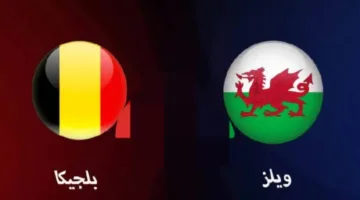 توقيت المباراة وترددات القنوات الناقلة لمواجهة بلجيكا وويلز في تصفيات أوروبا المؤهلة لكأس العالم