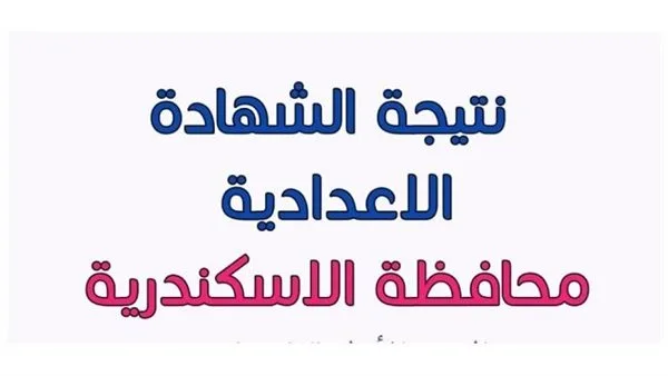 رابط نتائج الصف الثالث الإعدادي لعام 2025 في الإسكندرية متاح الآن رابط نتائج الصف الثالث الإعدادي لعام 2025 في الإسكندرية متاح الآن