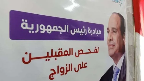 فحص الخاطبين: تقييم 3.6 مليون شاب وصبية فحص الخاطبين: تقييم 3.6 مليون شاب وصبية