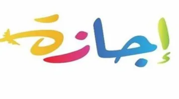 تاريخ استئناف العمل بعد إجازة عيد الأضحى 2025 ومواعيد العطل الرسمية المتبقية لعام 2025.