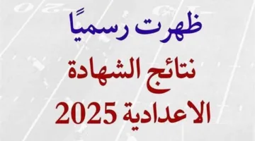 نتيجة الصف الثالث الإعدادي في الشرقية 2025: رابط الاستعلام عبر الاسم ورقم الجلوس