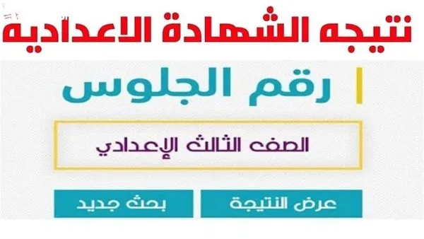 رابط نتائج الصف الثالث الإعدادي في الدقهلية لعام 2025 عند صدورها رابط نتائج الصف الثالث الإعدادي في الدقهلية لعام 2025 عند صدورها