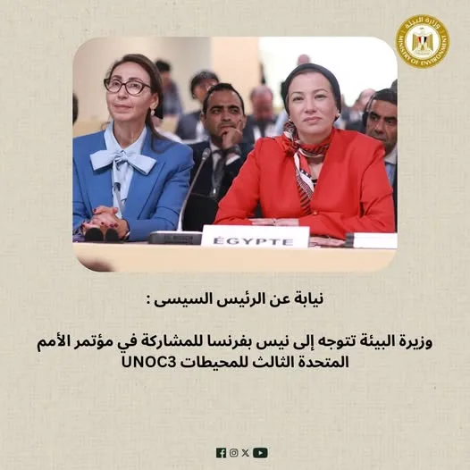وزيرة البيئة تحضر المؤتمر الثالث للأمم المتحدة حول المحيطات في فرنسا وزيرة البيئة تحضر المؤتمر الثالث للأمم المتحدة حول المحيطات في فرنسا