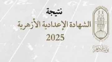 الآن بالدرجات.. رابط نتيجة شهادة الإعدادية الأزهرية 2025