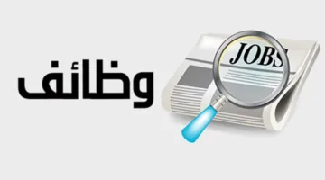وظائف براتب 7000 جنيه شهريًا: المتطلبات ووسائل التقديم