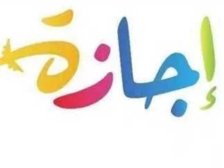 بعد انتهاء عيد الأضحى: الإجازات الرسمية المتبقية لعام 2025 بعد انتهاء عيد الأضحى: الإجازات الرسمية المتبقية لعام 2025