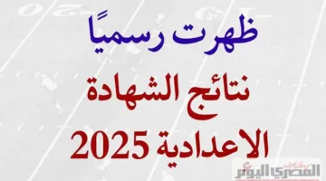 موعد إعلان نتائج الشهادة الإعدادية 2025 برقم الجلوس في محافظة الإسماعيلية بعد اعتمادها مباشرة.
