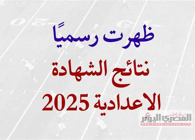 موعد إعلان نتائج الشهادة الإعدادية 2025 برقم الجلوس في محافظة الإسماعيلية بعد اعتمادها مباشرة. موعد إعلان نتائج الشهادة الإعدادية 2025 برقم الجلوس في محافظة الإسماعيلية بعد اعتمادها مباشرة.