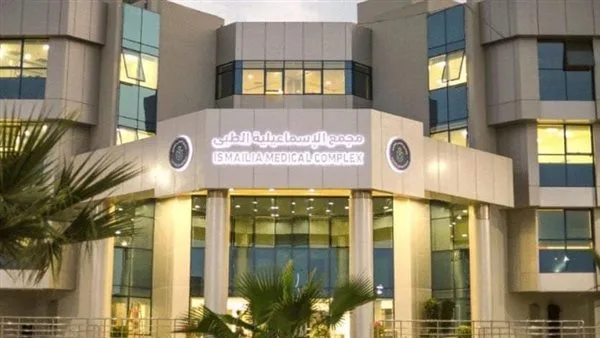 المجمع الطبي للإسماعيلية يحقق نجاحًا جديدًا المجمع الطبي للإسماعيلية يحقق نجاحًا جديدًا