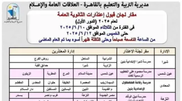 «تعليم القاهرة»: بدء قبول اعتذارات الثانوية العامة (اكتشف الأماكن والمواعيد)