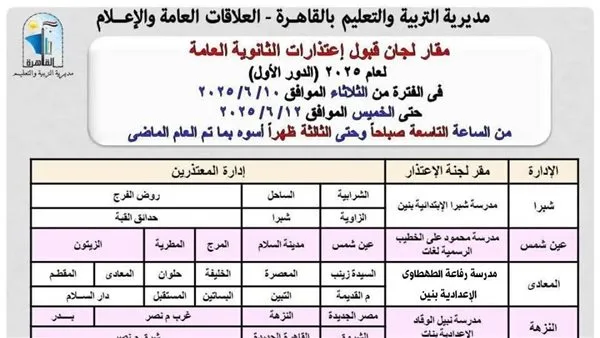 «تعليم القاهرة»: بدء قبول اعتذارات الثانوية العامة (اكتشف الأماكن والمواعيد) «تعليم القاهرة»: بدء قبول اعتذارات الثانوية العامة (اكتشف الأماكن والمواعيد)