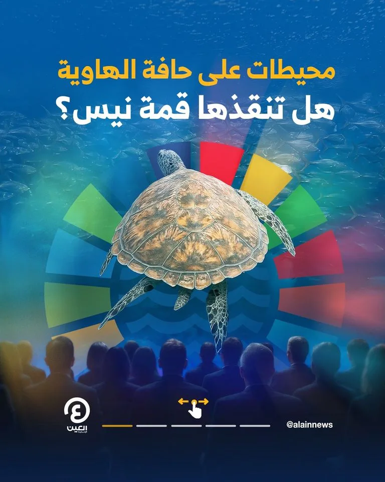 افتتاح قمة نيس للمحيطات مع توقع الإعلان عن مناطق محمية جديدة