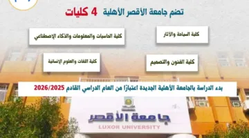 “جامعة الأقصر الأهلية” تتوسع بفتح 4 كليات متنوعة لتعزيز التعليم المتميز