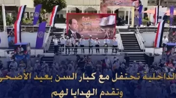 وزارة الداخلية تحتفل بعيد الأضحى مع كبار السن في دور الرعاية