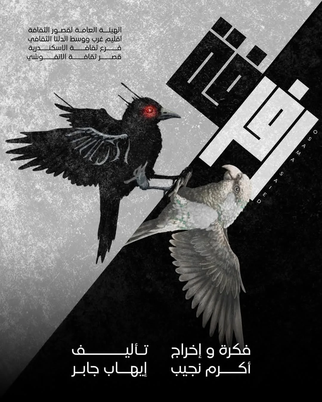 الأربعاء.. تقديم عرض “رفرفة” في إطار التجارب المميزة على مسرح قصر ثقافة الأنفوشي