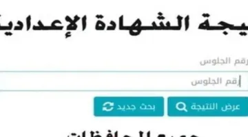 استكشف الآن: رابط نتائج الإعدادية 2025 وطريقة الحصول عليها بخطوات بسيطة!