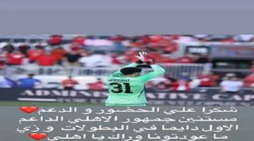 مصطفى شوبير يوجه كلمة لجماهير الأهلي عقب خسارة المباراة الودية أمام باتشوكا.