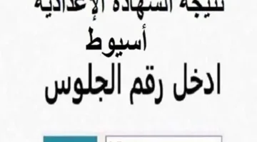 نتائج الشهادة الإعدادية 2025 في محافظة أسيوط برقم الجلوس أو الاسم من خلال رابط مديرية التعليم بأسيوط