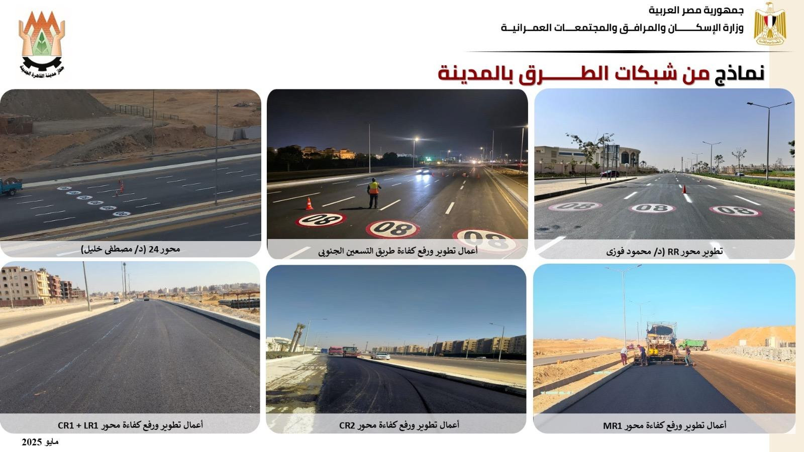 محاور وطرق القاهرة الجديدة