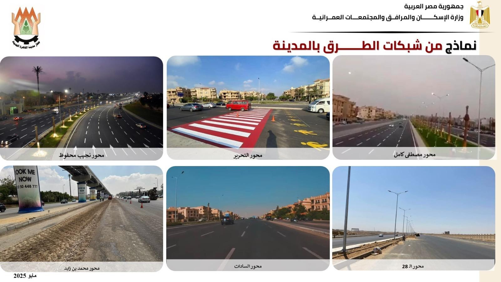 محاور وطرق القاهرة الجديدة