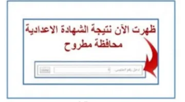 نتائج الصف الثالث الإعدادي 2025 في محافظة مطروح بالاسم أو برقم الجلوس عبر الرابط الرسمي لوزارة التربية والتعليم