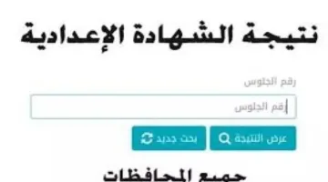 موعد إعلان نتائج الشهادة الإعدادية 2025 في محافظة شمال سيناء برقم الجلوس والاسم على موقع مديرية التربية والتعليم
