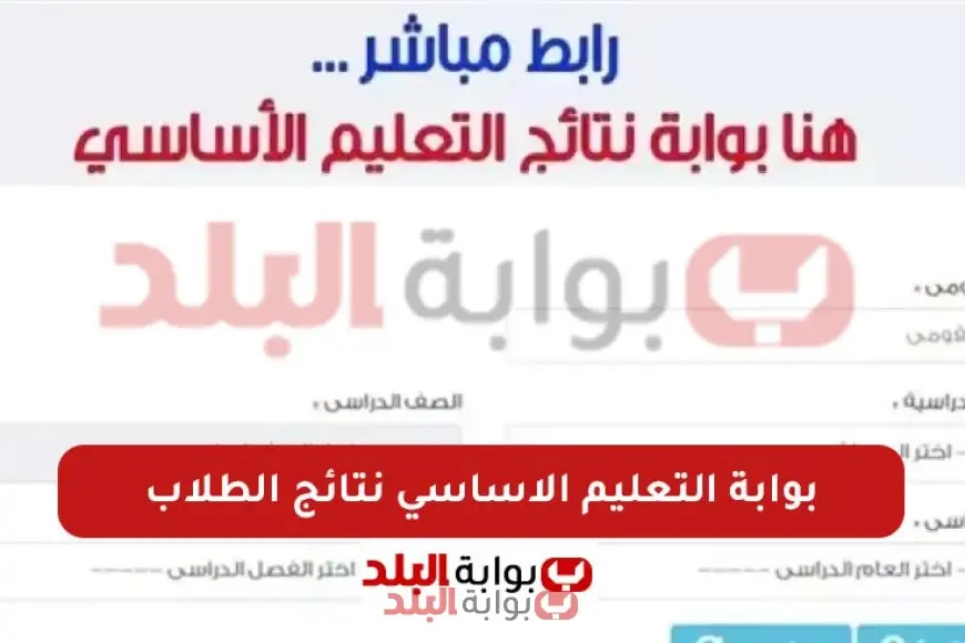 تاريخ إتاحة نتائج الشهادة الإعدادية 2025 للفصل الدراسي الثاني من خلال بوابة التعليم الأساسي باستخدام رقم الجلوس في جميع المحافظات.
