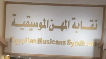 تفاصيل قرعة نصف العام لمجلس إدارة نقابة الموسيقيين | حصري