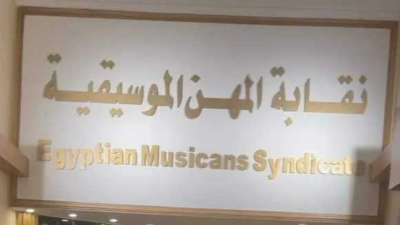 تفاصيل قرعة نصف العام لمجلس إدارة نقابة الموسيقيين | حصري تفاصيل قرعة نصف العام لمجلس إدارة نقابة الموسيقيين | حصري