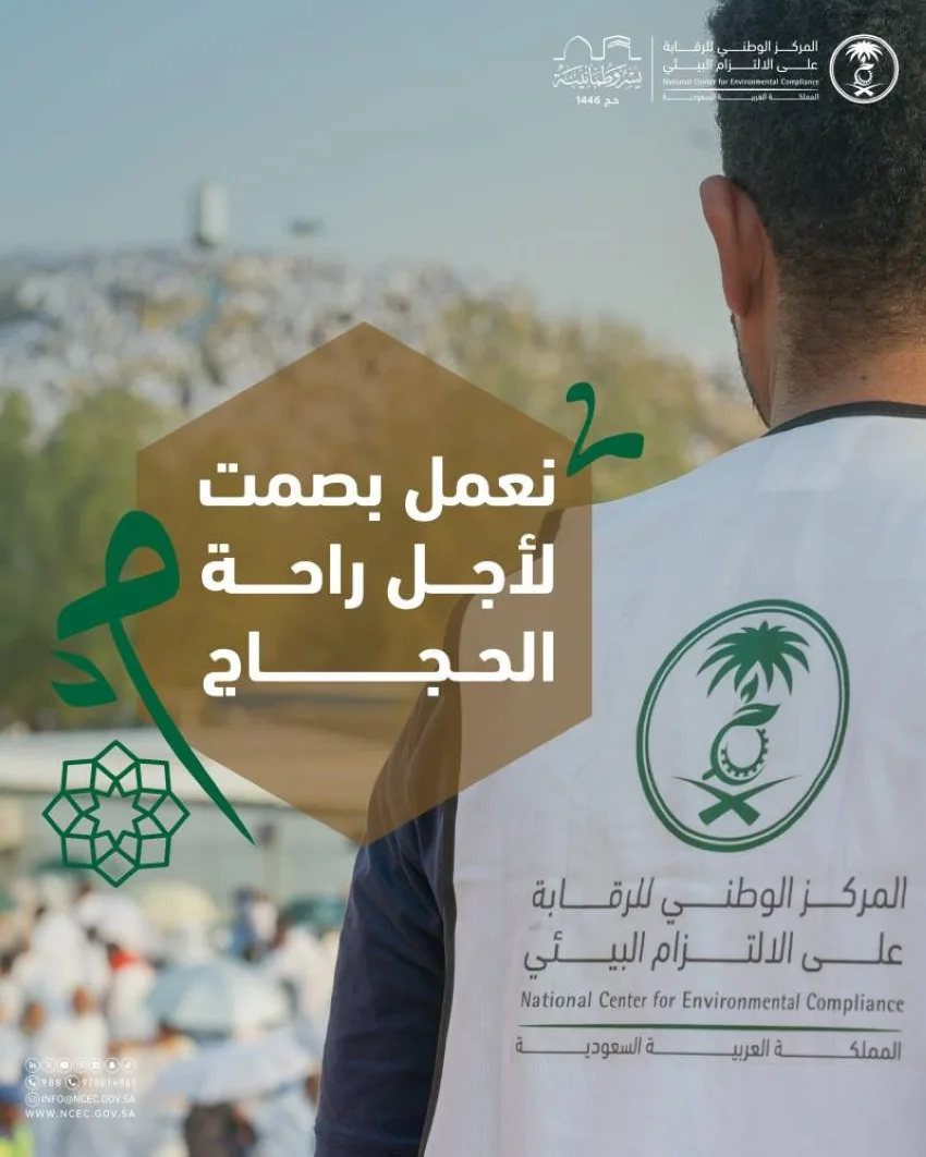 الالتزام البيئي يعزز صحة المؤشرات البيئية لرحلة الحجاج الالتزام البيئي يعزز صحة المؤشرات البيئية لرحلة الحجاج