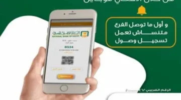كيفية حجز موعد مسبق في البنك الأهلي المصري عبر الإنترنت لتفادي زحام أول يوم عمل بعد عطلة العيد.