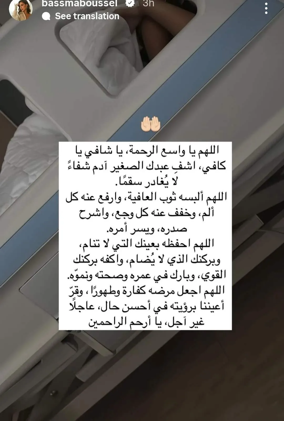 بسمة بوسيل تطلب مجددًا الدعاء لابنها بعد تدهور صحته. بسمة بوسيل تطلب مجددًا الدعاء لابنها بعد تدهور صحته.