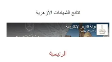 كيفية الاستعلام عن نتائج الشهادة الابتدائية الأزهرية 2025: رابط وخطوات التسجيل هنا