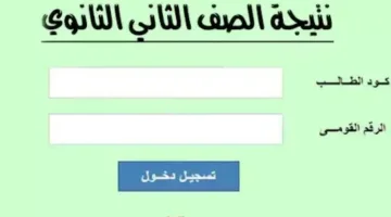 نتائج الصف الثاني الثانوي 2025 الترم الثاني على موقع وزارة التربية والتعليم برقم الجلوس والاسم