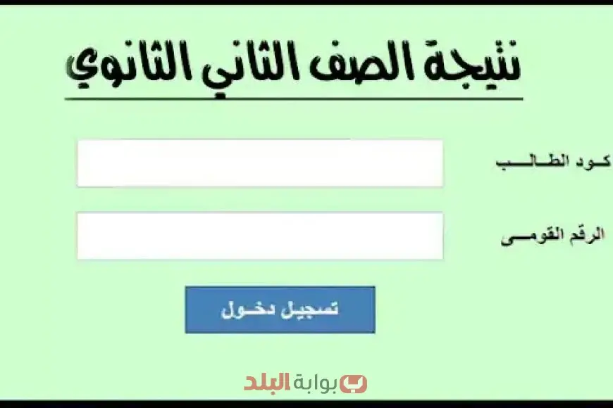 نتائج الصف الثاني الثانوي 2025 الترم الثاني على موقع وزارة التربية والتعليم برقم الجلوس والاسم نتائج الصف الثاني الثانوي 2025 الترم الثاني على موقع وزارة التربية والتعليم برقم الجلوس والاسم