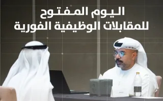 “موارد عجمان” تنظم يومًا مفتوحًا للمقابلات الوظيفية الفورية في القطاع الخاص
