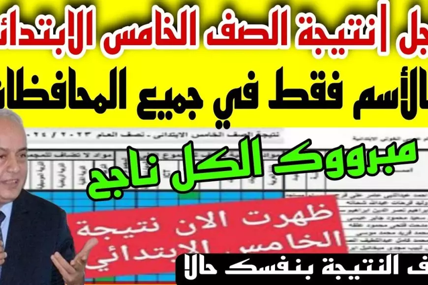 نتائج الصف الخامس الابتدائي للفصل الدراسي الثاني 2025 على بوابة التعليم الأساسي باستخدام رقم الجلوس أو الاسم أو الرقم القومي.