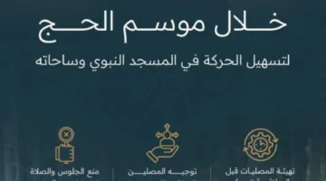 إدارة الحشود في المسجد النبوي تركز جهودها خلال موسم الحج