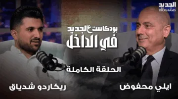 إيلي محفوض يوجه رسالة إلى سامي الجميل: “أعيدوا تقييماتكم”.. ماذا عن “المقعد الخاص ببشير الجميل”؟ (تابعوا بودكاست الجديد)