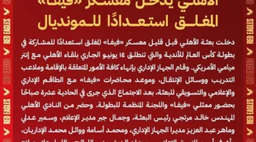 الأهلي يبدأ معسكرًا مغلقًا في فيفا تحضيرًا لمواجهته مع إنتر ميامي في كأس العالم للأندية